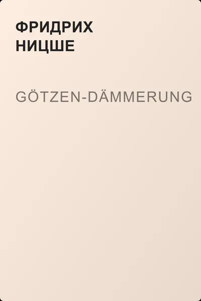 Götzen-Dämmerung — обложка книги
