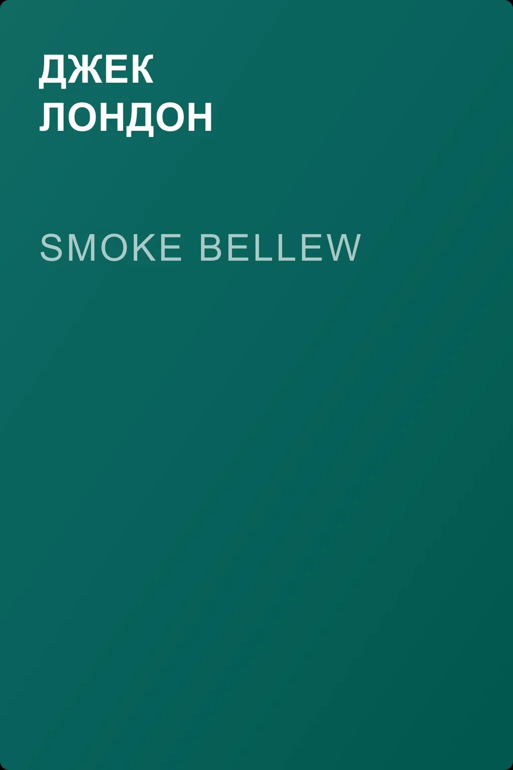 Smoke Bellew — обложка книги