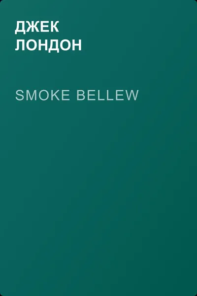 Smoke Bellew — обложка книги