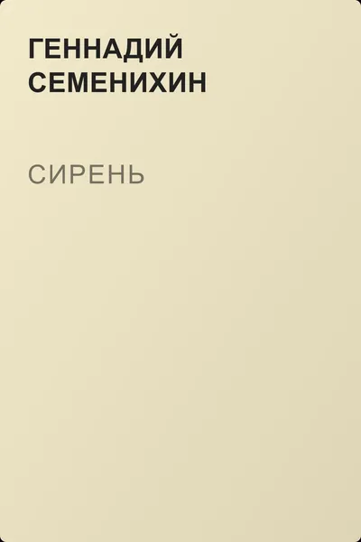 Сирень — обложка книги