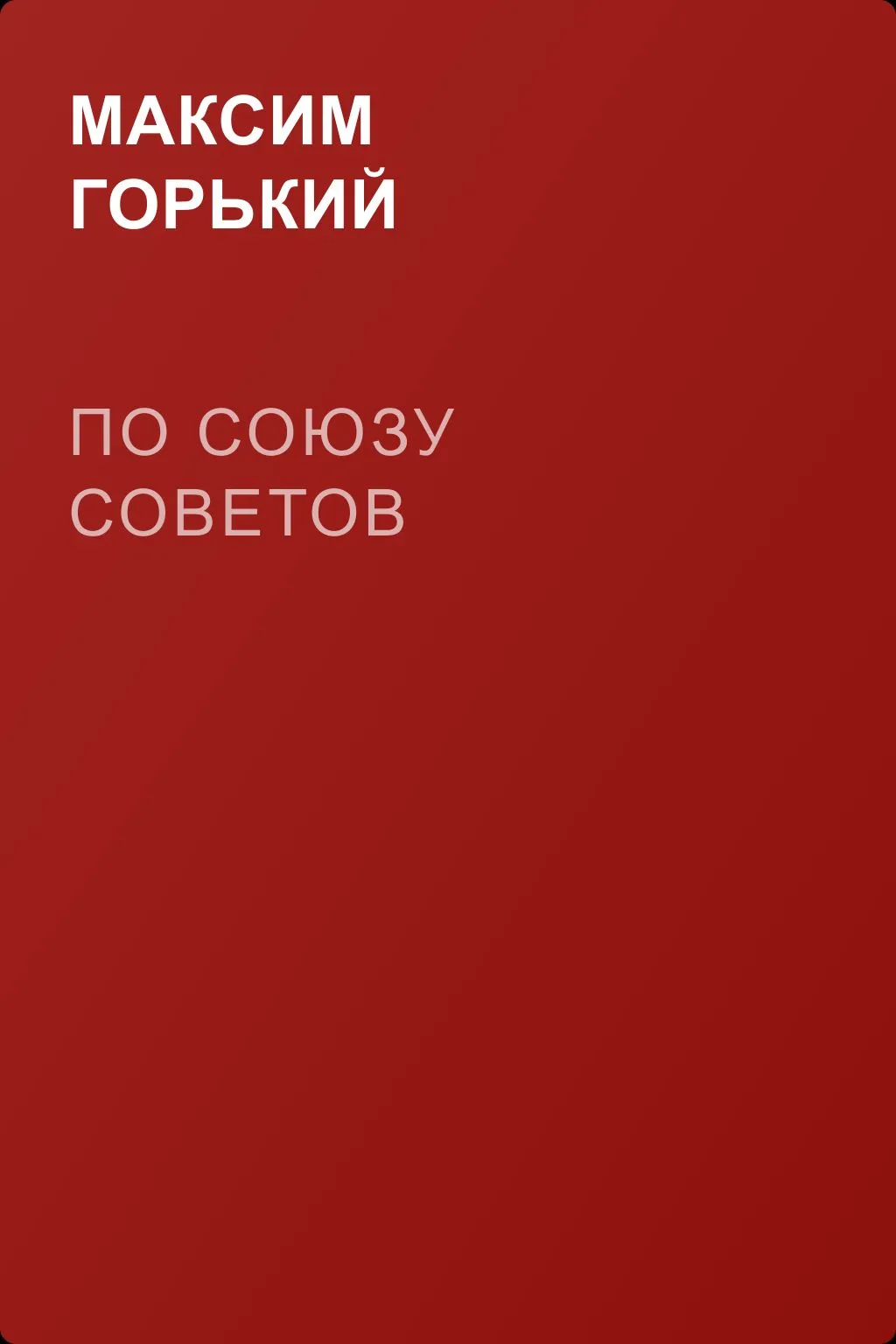 По Союзу Советов — обложка книги