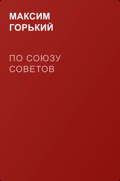По Союзу Советов — обложка книги