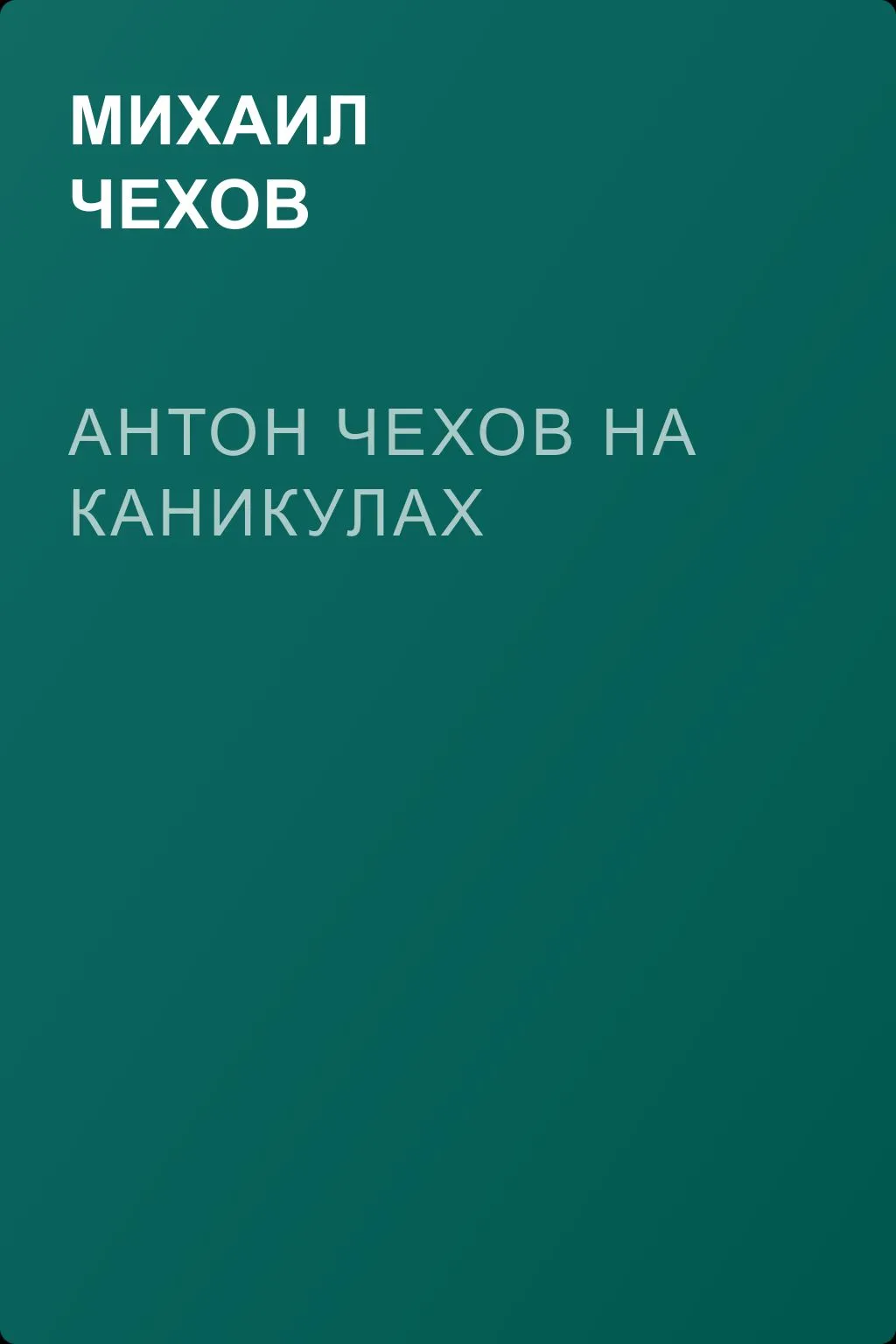 Антон Чехов на каникулах — обложка книги