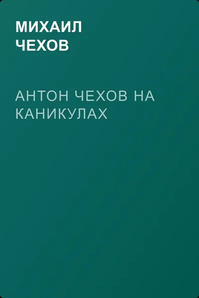 Антон Чехов на каникулах — обложка книги