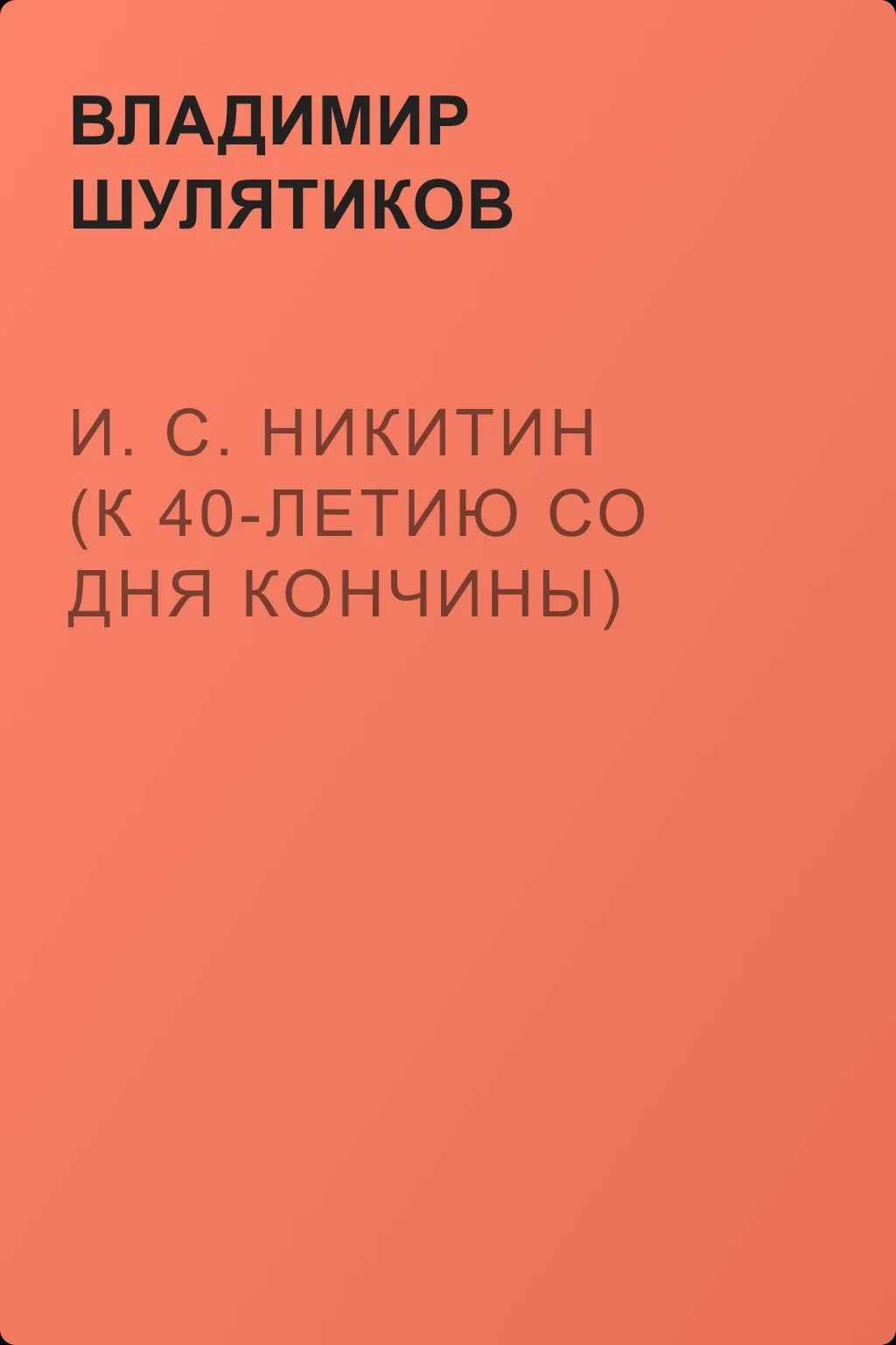 И. С. Никитин (К 40-летию со дня кончины) — обложка книги