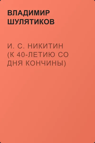 И. С. Никитин (К 40-летию со дня кончины) — обложка книги