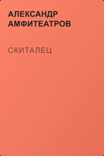 Скиталец — обложка книги