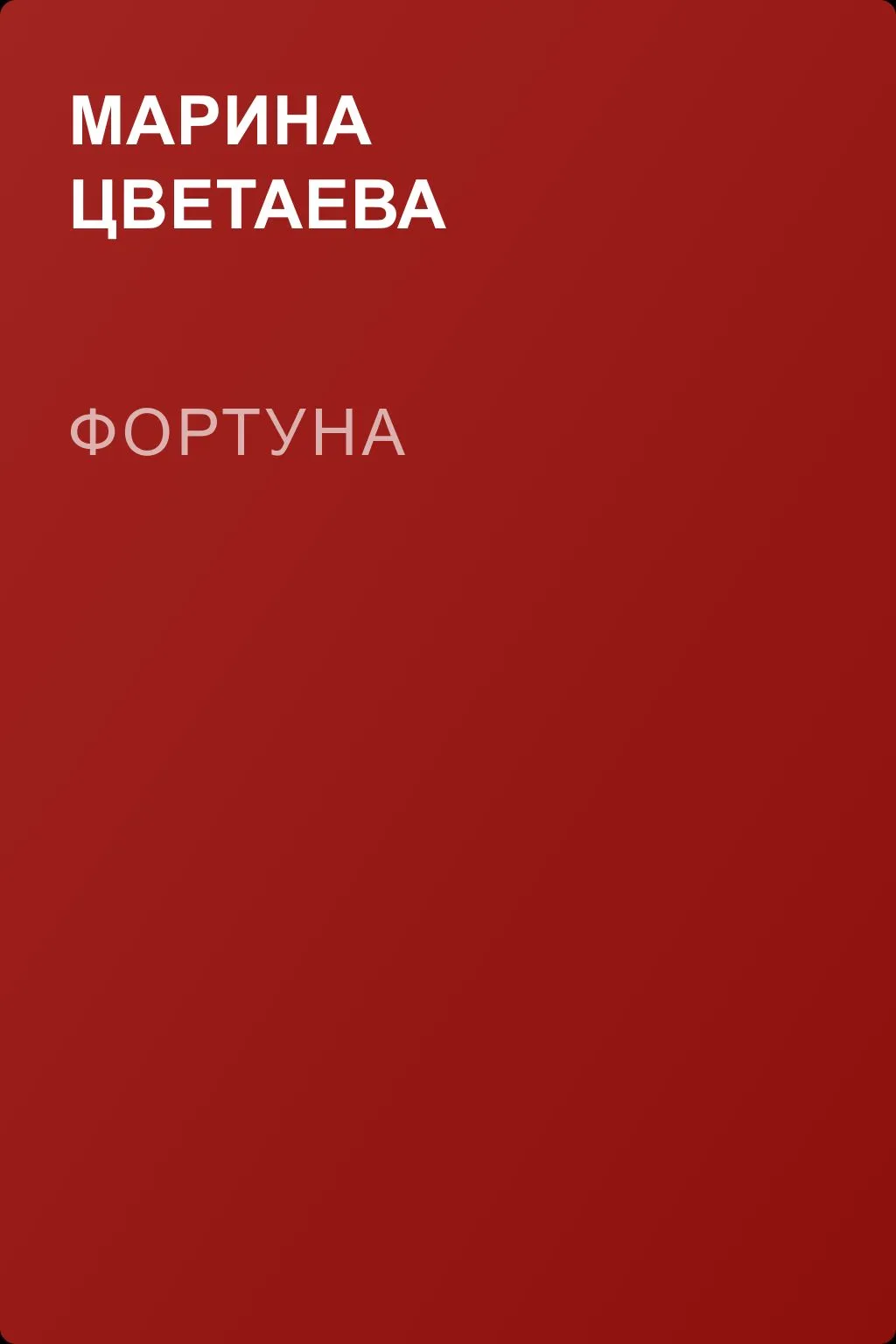 Фортуна — обложка книги