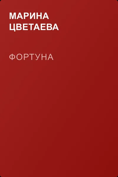 Фортуна — обложка книги