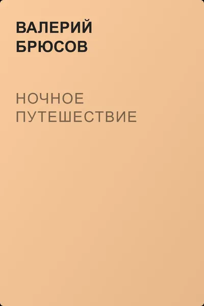 Ночное путешествие — обложка книги