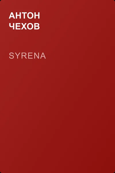 Syrena — обложка книги