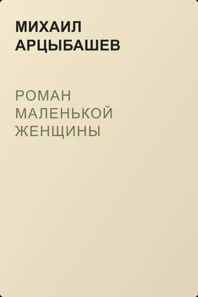 Роман маленькой женщины — обложка книги