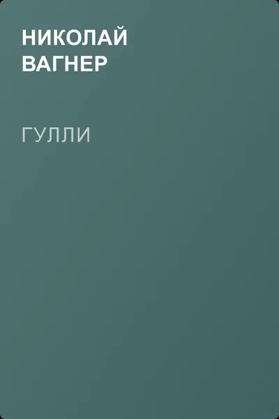 Гулли — обложка книги