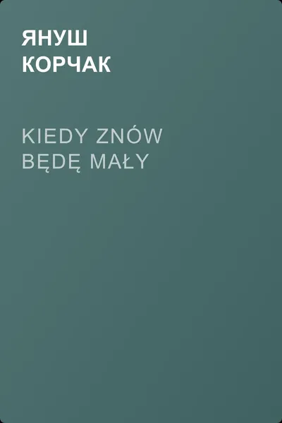 Kiedy znów będę mały — обложка книги