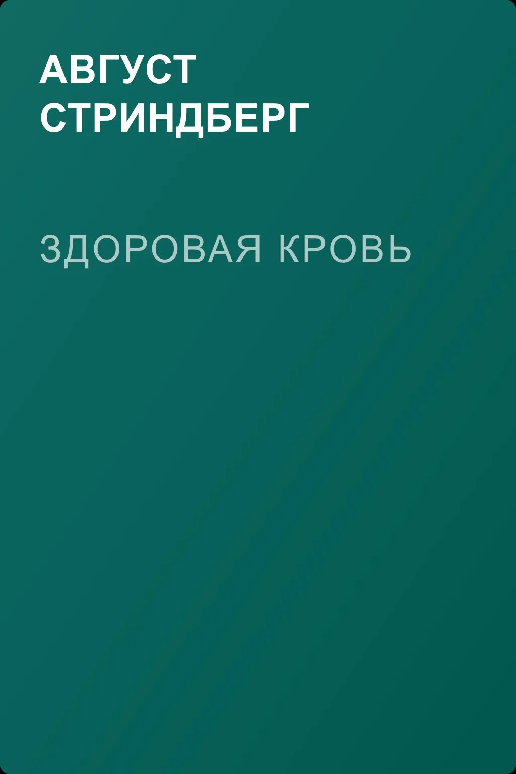Здоровая кровь — обложка книги