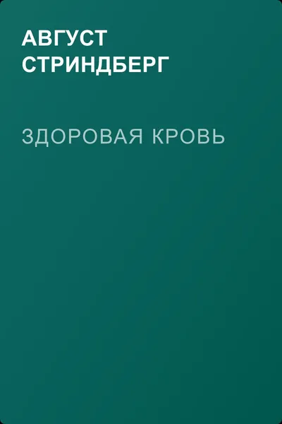Здоровая кровь — обложка книги