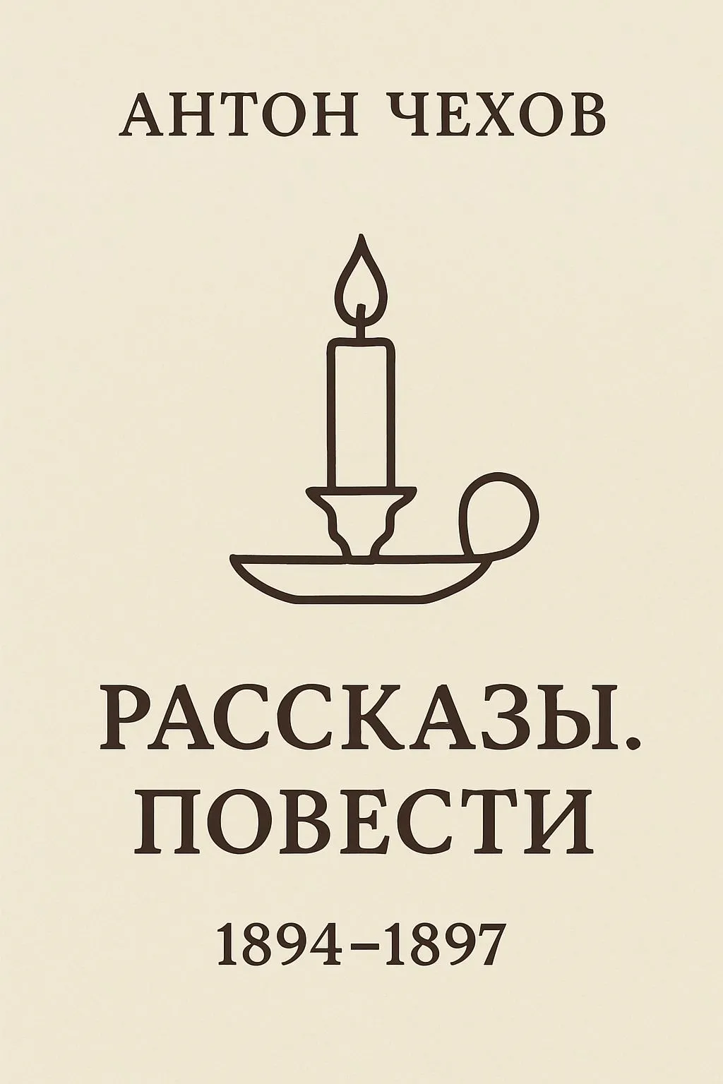 Рассказы. Повести. 1894-1897 — обложка книги