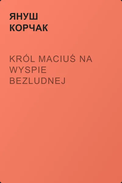 Król Maciuś na wyspie bezludnej — обложка книги