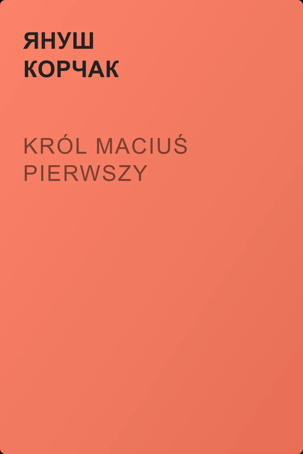 Król Maciuś Pierwszy — обложка книги