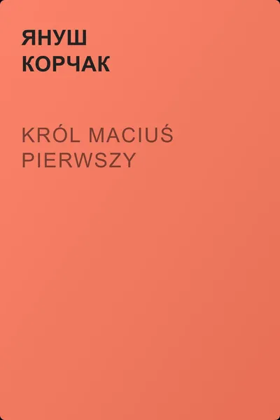Król Maciuś Pierwszy — обложка книги