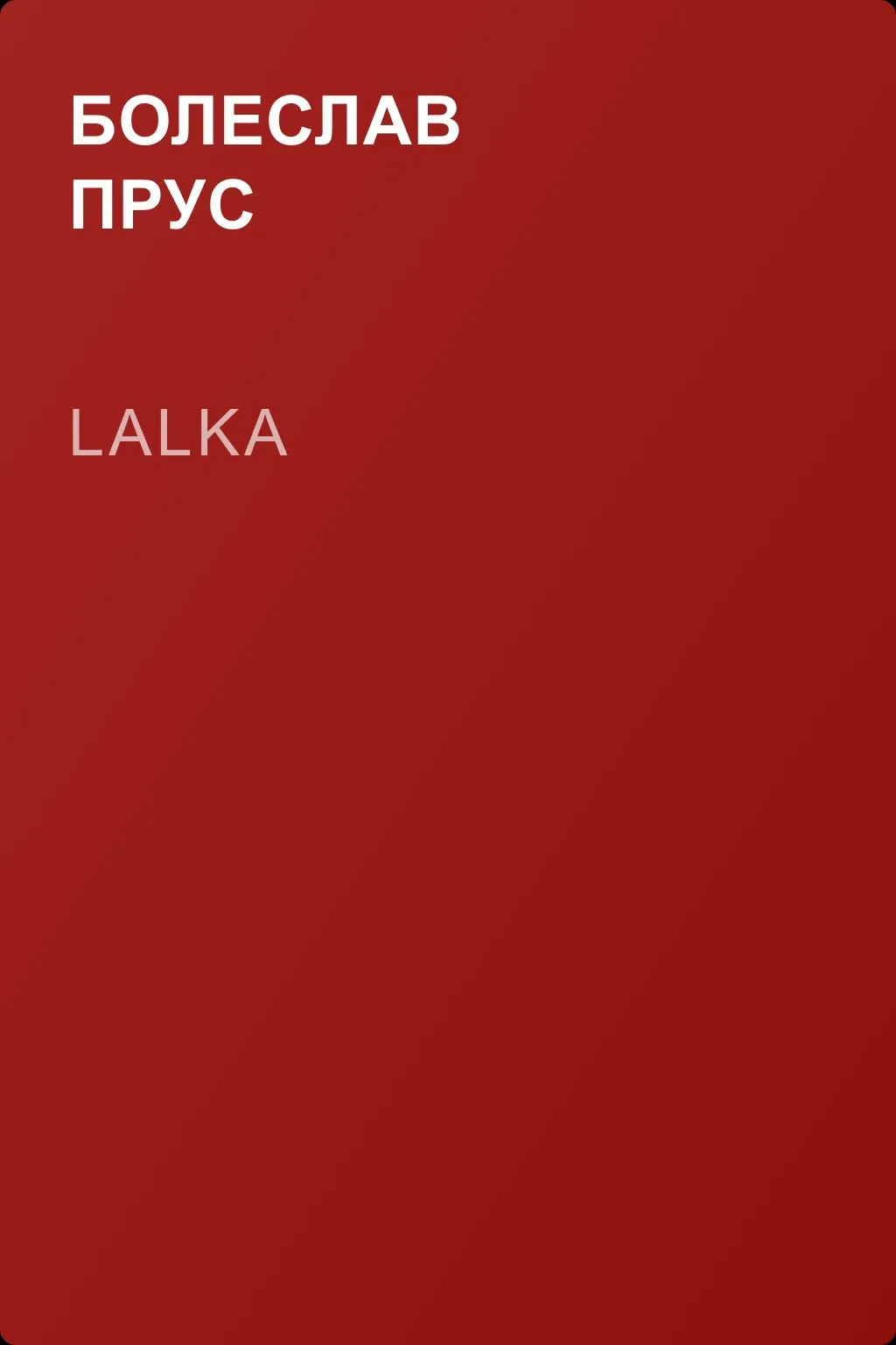 Lalka — обложка книги