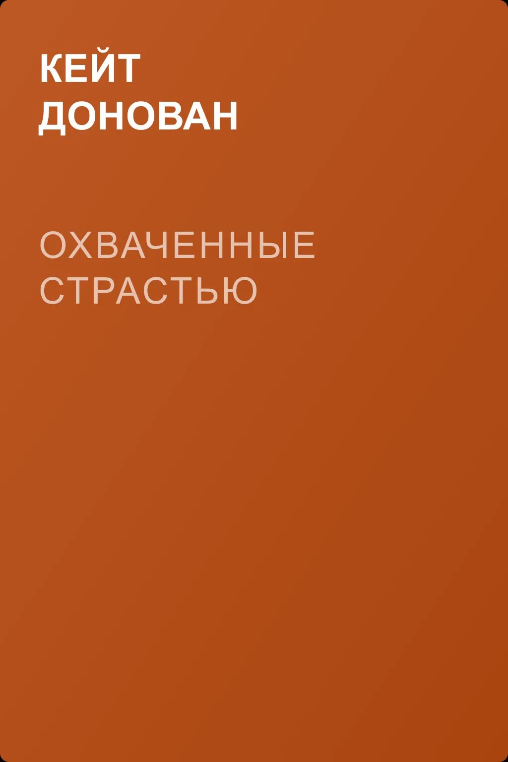 Охваченные страстью — обложка книги