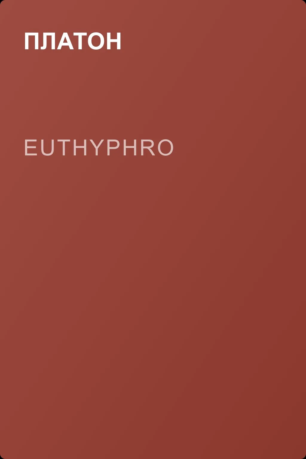 Euthyphro — обложка книги