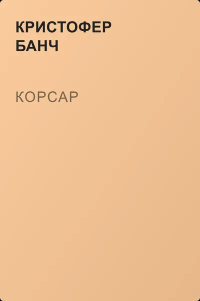 Корсар — обложка книги