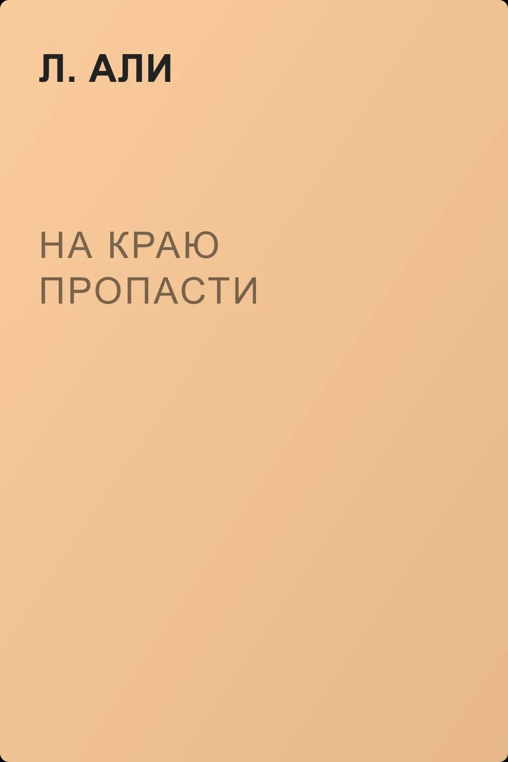 На краю пропасти — обложка книги
