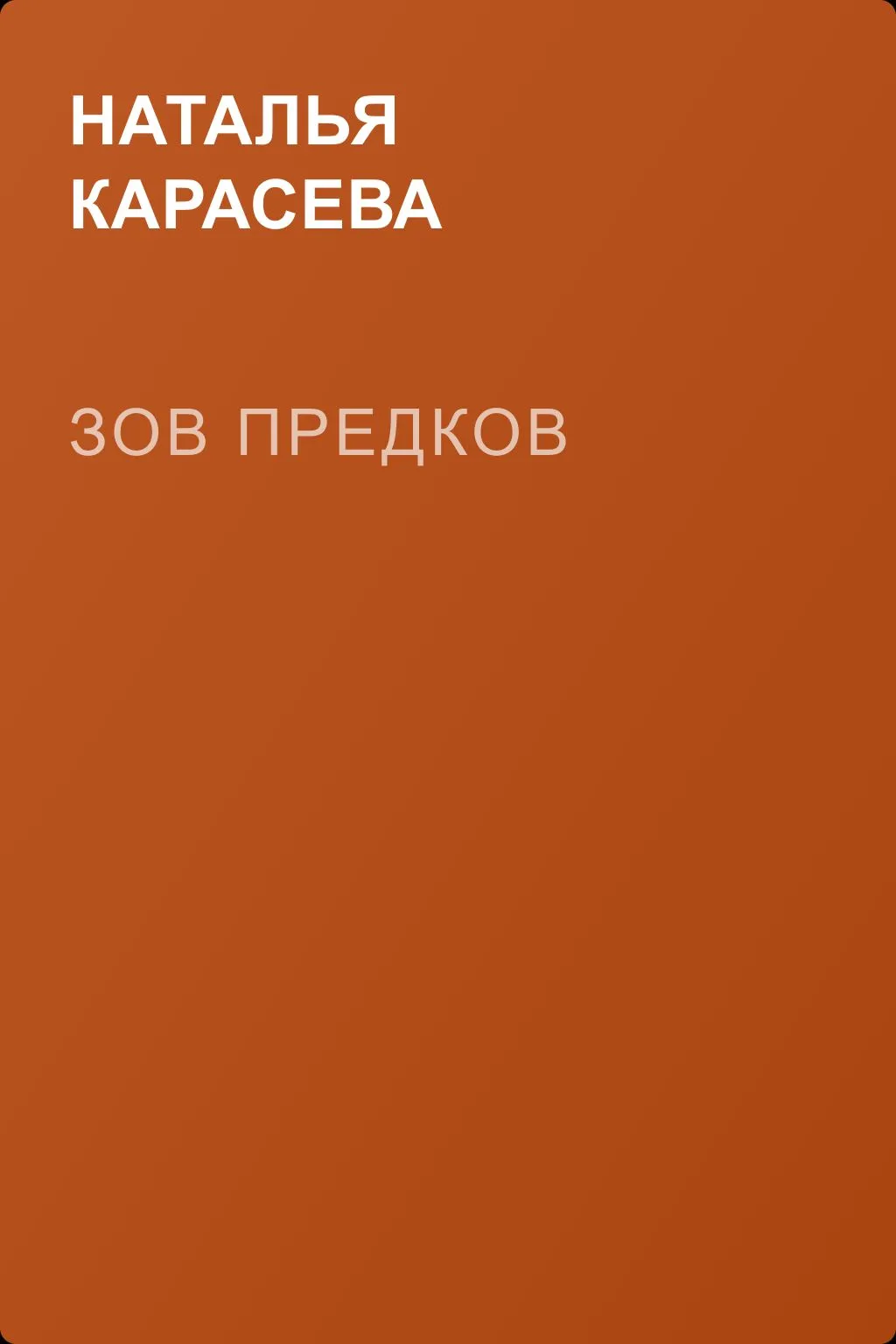 Зов предков — обложка книги