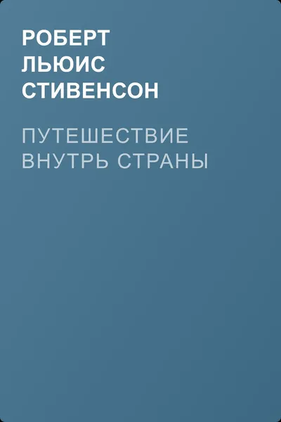 Путешествие внутрь страны — обложка книги