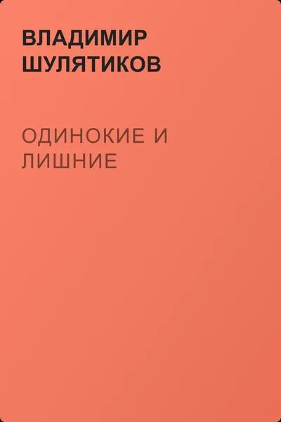 Одинокие и лишние — обложка книги