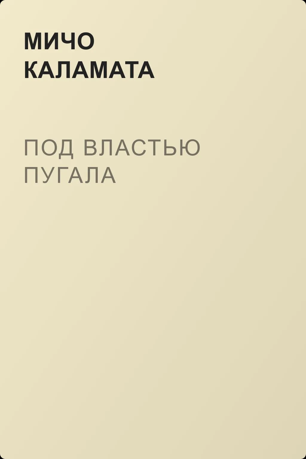 Под властью пугала — обложка книги