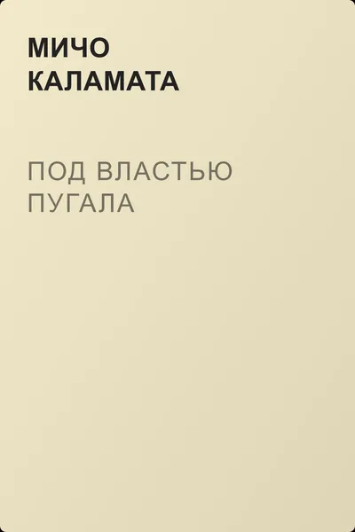 Под властью пугала — обложка книги