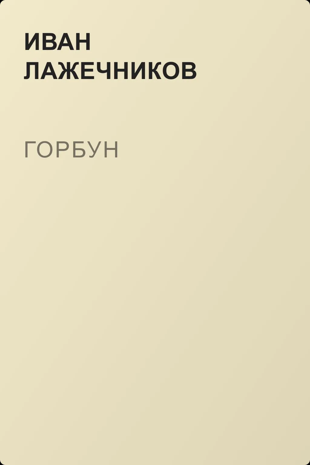 Горбун — обложка книги