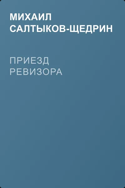 Приезд ревизора — обложка книги
