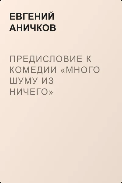 Предисловие к комедии «Много шуму из ничего» — обложка книги