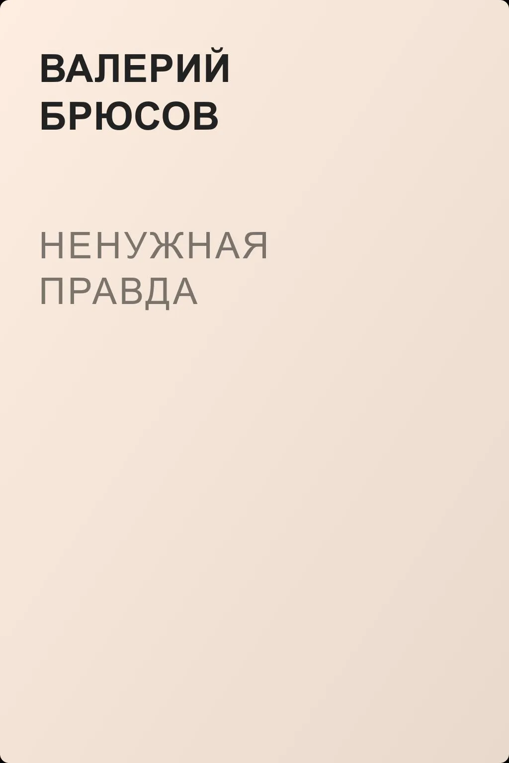 Ненужная правда — обложка книги