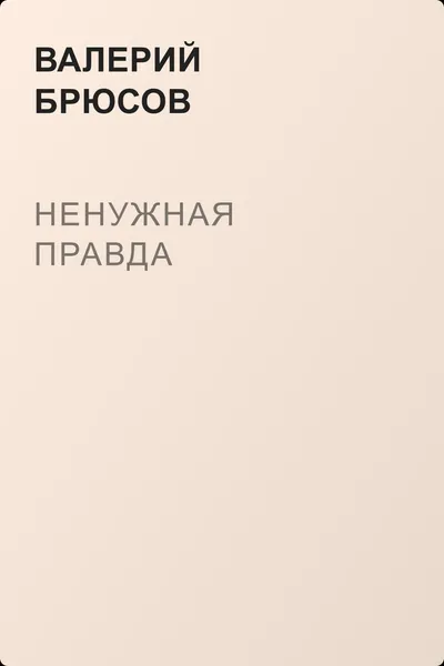 Ненужная правда — обложка книги