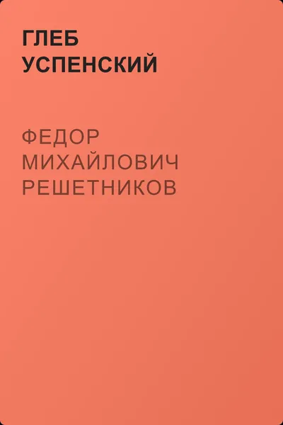 Федор Михайлович Решетников — обложка книги