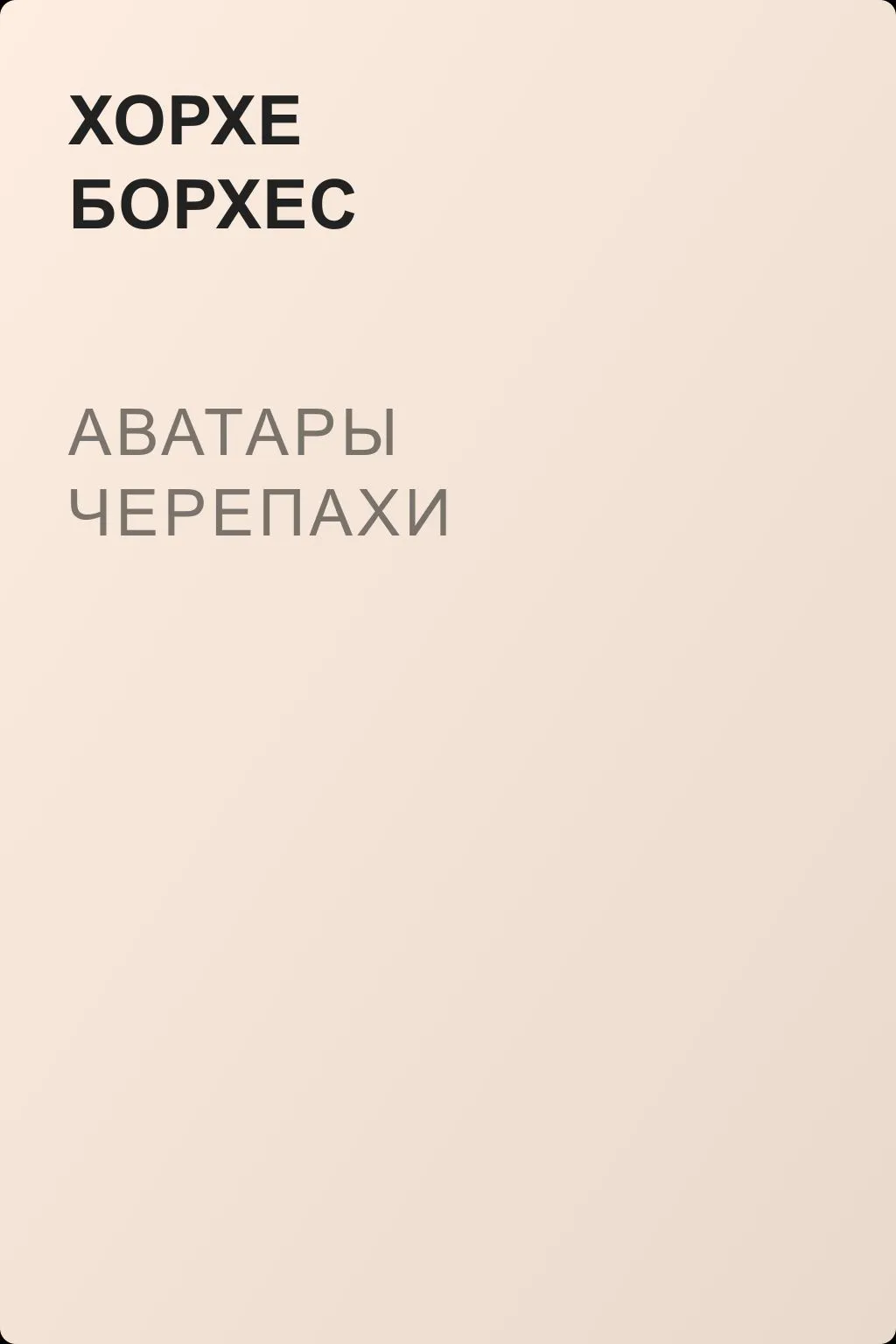 Аватары черепахи — обложка книги