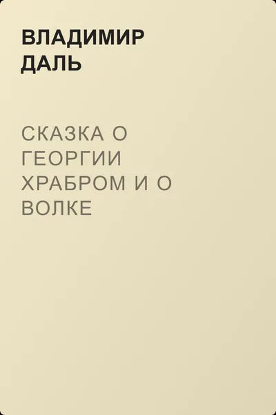 Сказка о Георгии Храбром и о волке — обложка книги