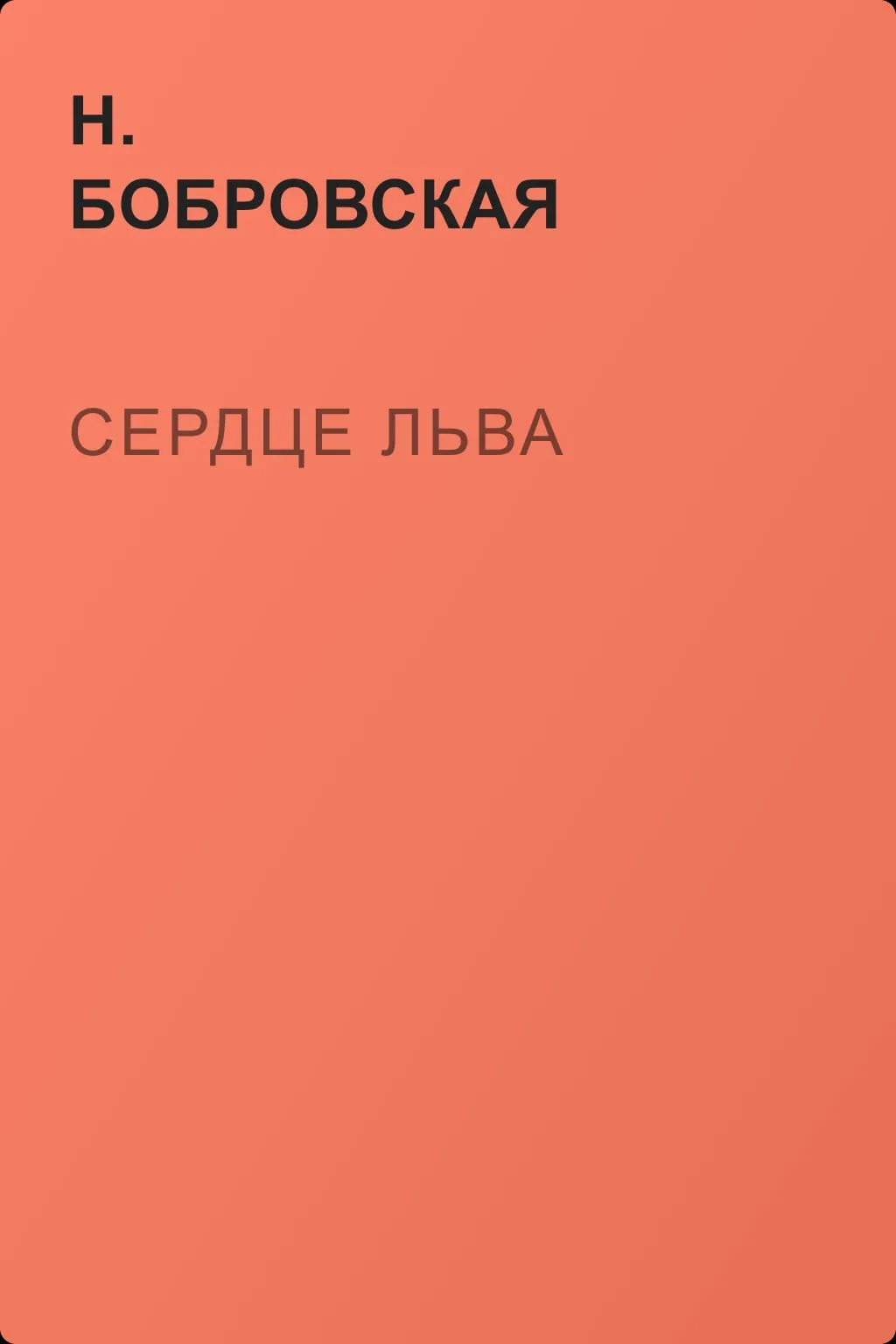 Сердце льва — обложка книги