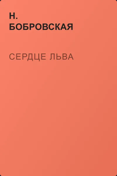 Сердце льва — обложка книги