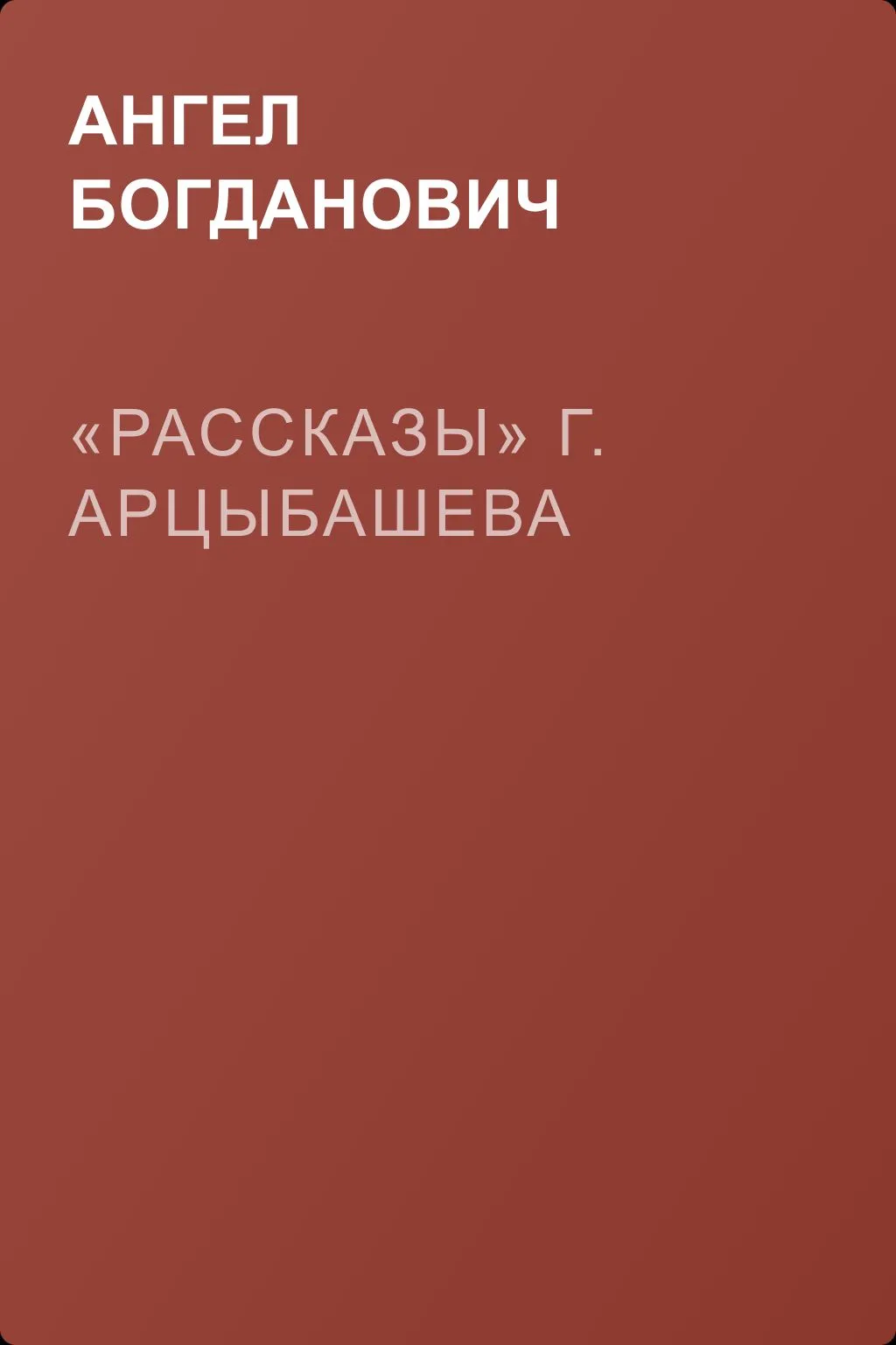 «Рассказы» г. Арцыбашева — обложка книги