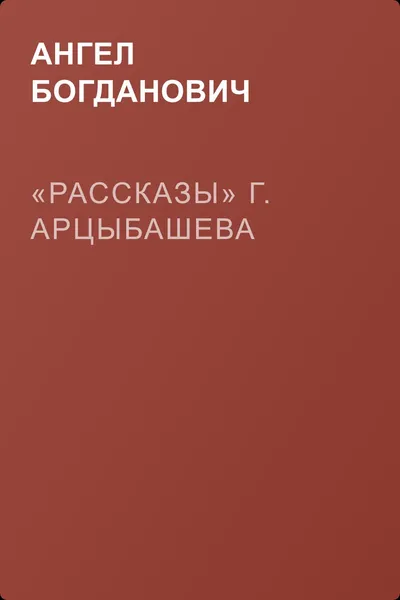 «Рассказы» г. Арцыбашева — обложка книги