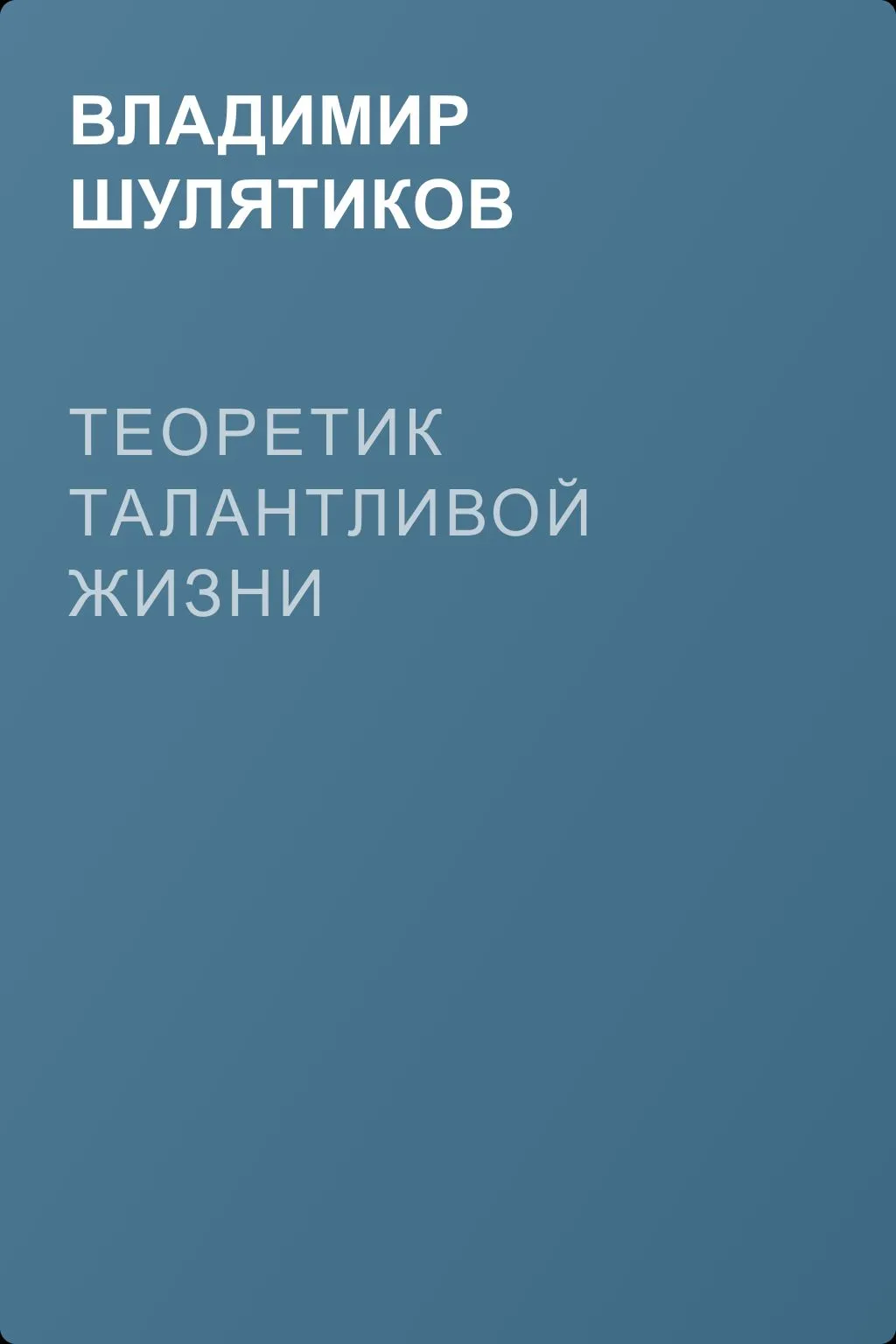 Теоретик талантливой жизни — обложка книги