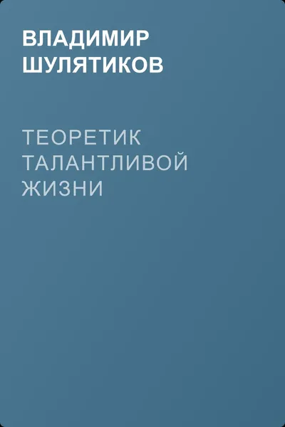 Теоретик талантливой жизни — обложка книги