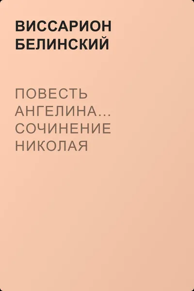 Повесть Ангелина… Сочинение Николая Молчанова — обложка книги