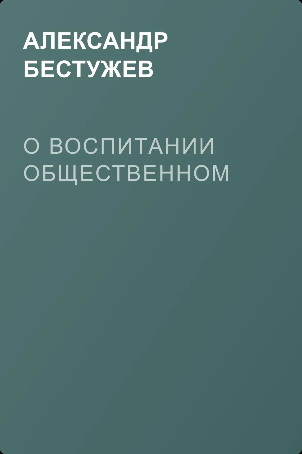 О воспитании общественном — обложка книги